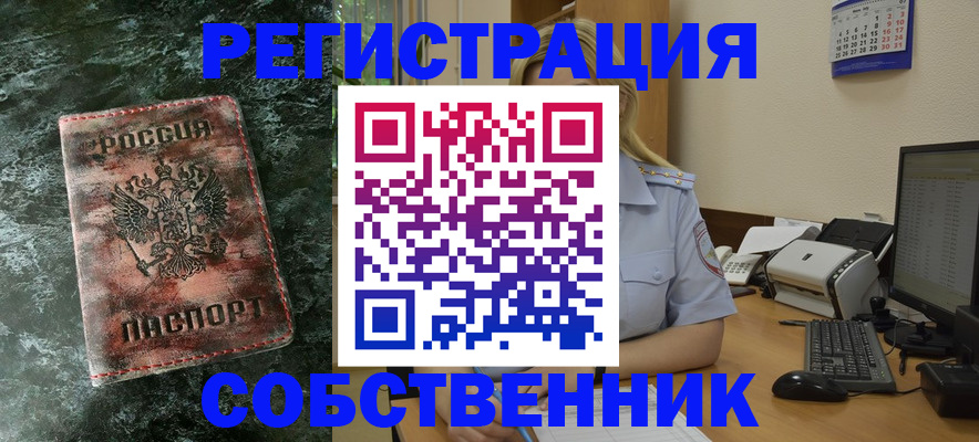 временная регистрация собственник в Беломорске